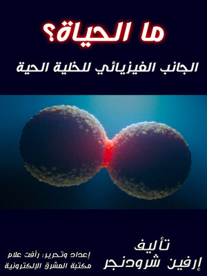 cover image of ما الحياة؟